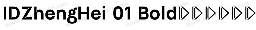 IDZhengHei 01 Bold字体下载字体转换